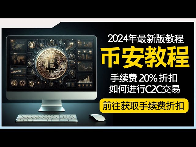 Binance 2024 チュートリアル 20% 手数料割引を受ける方法 C2C とは C2C トランザクションの実行方法 BNB トークンの使用方法