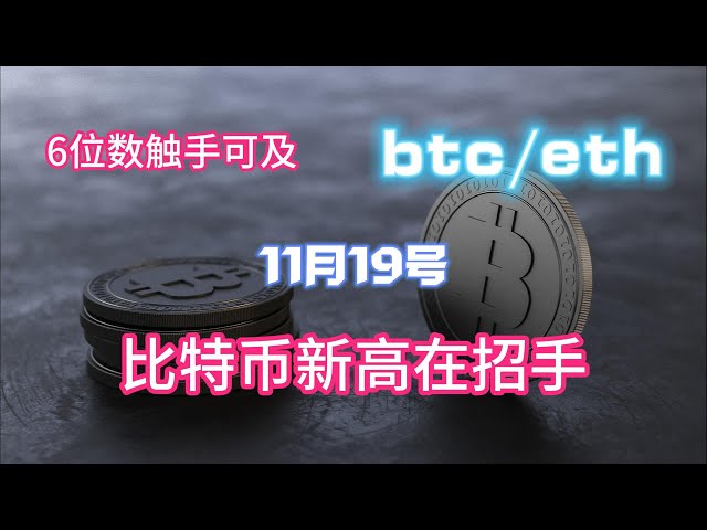 비트코인의 새로운 최고치가 손짓하고 있으며, 6자리 숫자가 눈앞에 있습니다, 11월 19일 BTC 시장 분석