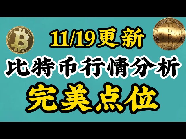 【11/19比特币btc行情分析】比特币多头即将开启回暖！本周10万关口指日可待！日内依旧做多为主，关注底部90000关口附近一线