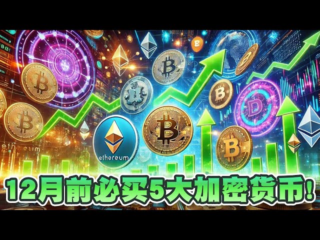 12月前比特幣達10萬美元！現在值得買入的加密貨幣有哪些？ 12月前必買5大加密貨幣｜Cryptonews