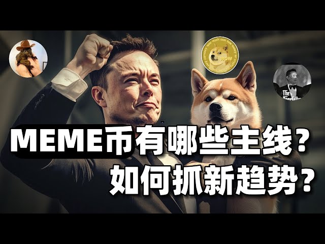 Qu’est-ce que DeSci ? Pourquoi est-ce populaire ? Quels sont les principaux fils conducteurs de la pièce MEME ? Comment saisir les nouvelles tendances ? #btc #sol