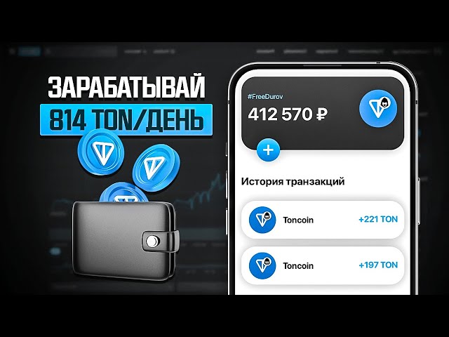 如何免費賺 824 噸？無需一鍵投資即可開始賺取 TONCOIN！