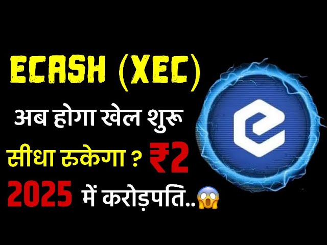 Ecash(Xec) ₹2? 😱 今日の電子キャッシュニュース l 価格予測 2025 l 今日の暗号ニュース l ビットコイン