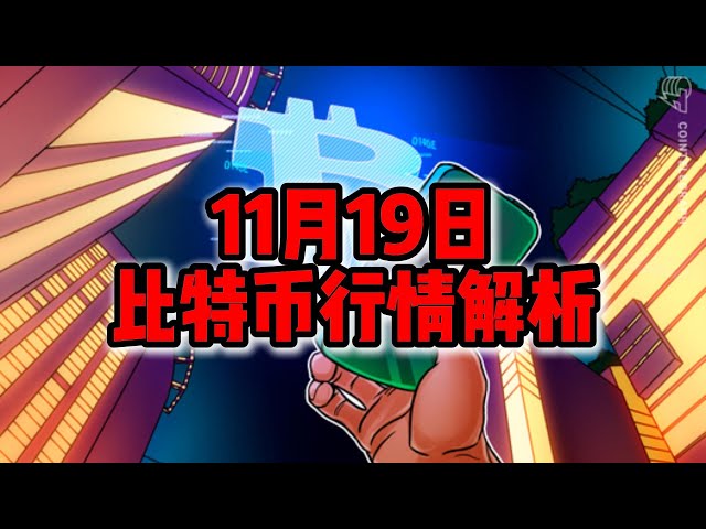 11月19日/比特幣行情解析