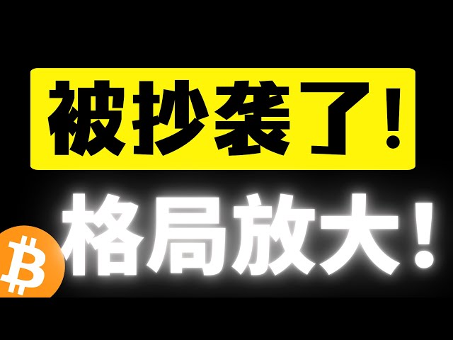 Ouyang은 항상 모방되었지만 결코 능가할 수 없었습니다! 강세장이 모두에게 도움이 되는 한, 그대로 두십시오. . 패턴이 확대되었습니다! 큰 시장이 뒤쳐져 모든 유럽 팬들이 별과 바다를 직접 겨냥하게 만듭니다! 비트코인 시장 분석