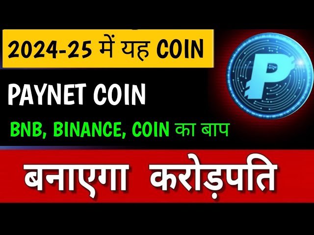 PAYNET COIN 2024-25 最佳方案 |💥 如果你錯過了在 BNB、BINANCE 工作，那就加入吧。