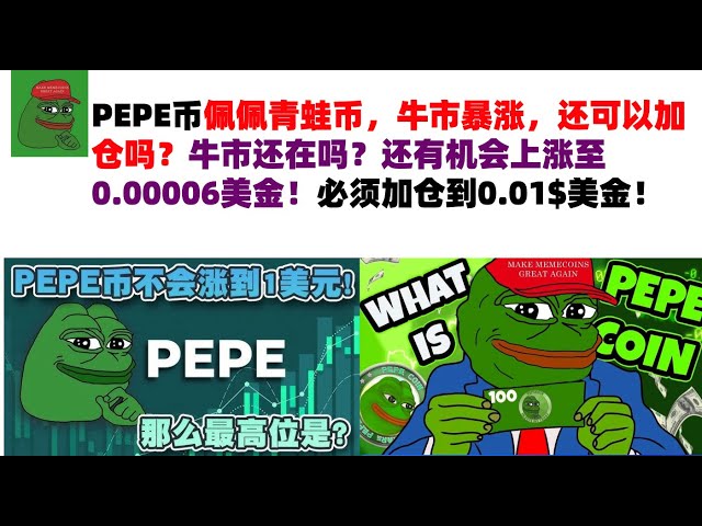 PEPE Coin Pepe Frog Coin、強気市場が急騰していますが、まだポジションを増やすことはできますか?強気相場はまだあるのでしょうか？ $0.00006まで上昇するチャンスはまだあります！ポジションは 0.01$ USD まで増やす必要があります。 PEPEコイン | フロッグコイン市場分析！