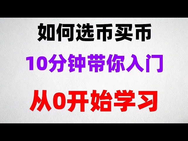 |okx 지갑에서 usdt를 충전하는 방법, Ouyi Finance의 "상품별 해석". 60,000위안 eth를 구매하는 sol 코인은 무엇인가요 #bitcoin 구매처 #디지털거래소순위, #WHAT’S BITCOIN| #BTC中國官网##BUYBITCOIN RECOMMENDATION, #中國비트코인 구매방법