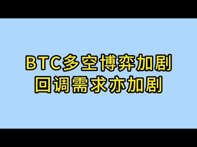 BTC의 롱숏 게임이 심해지면서 콜백 수요도 심해졌습니다. 비트코인 ​​시장분석 #비트코인 #비트코인시장분석