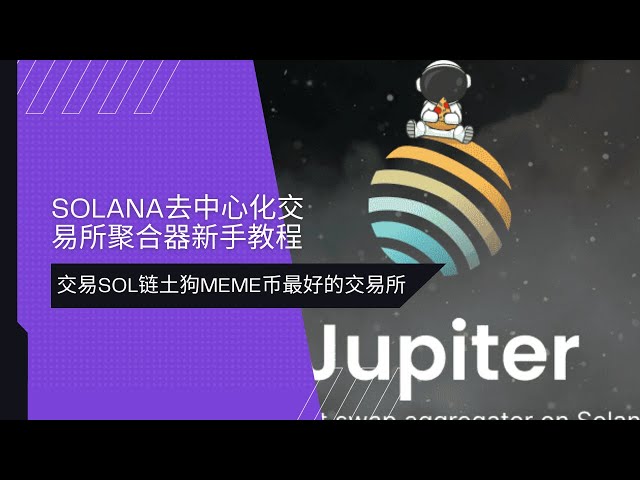 Tutorial for newbies to Jupiter SOL chain decentralized meme exchange | The best exchange for Solana Dogecoin | Which trading tool should I use for DEXX?