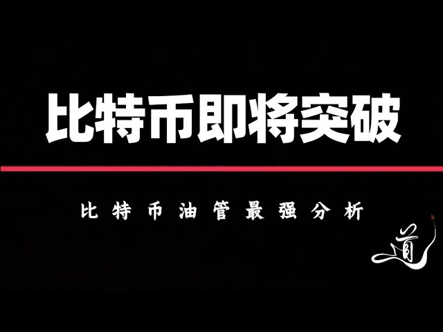 比特币即将突破｜但是请注意插针｜比特币行情分析。