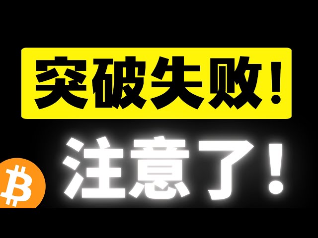 比特幣無量突破新高93000美元回落，山寨幣跟跌不跟漲，持倉量持續暴漲，再不突破站穩要注意風險了！比特幣行情分析