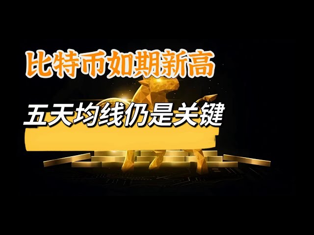 비트코인은 우리의 이전 분석과 일치합니다. 오늘 새로운 최고치를 기록했으며, 이는 5일 이동 평균이 여전히 단기 핵심임을 다시 한 번 입증했습니다.