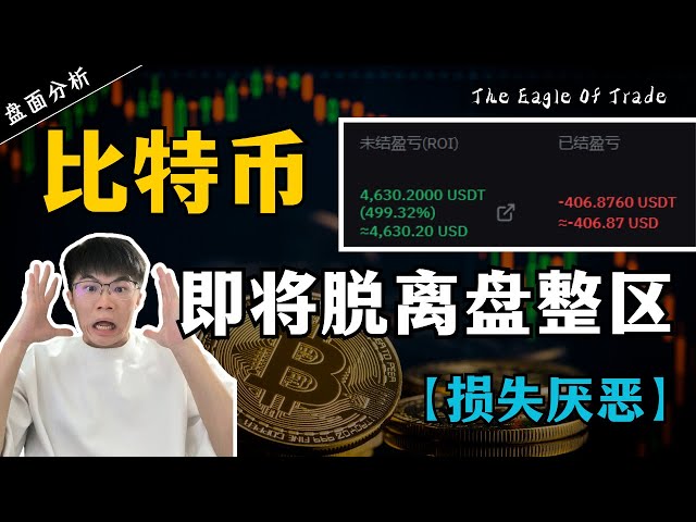 比特币持续盘中！损失400U！即将摆脱盘整区间？！人的弱点是害怕损失！【心态】【盘面分析】