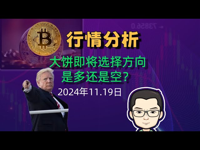 比特幣即將給出方向11.19日比特幣行情分析#比特幣#加密貨幣#eth #以太幣#BTC#bitcoin