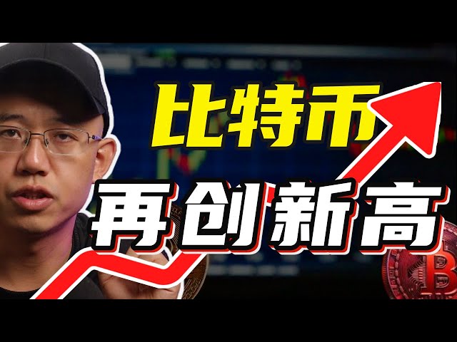 比特币再创新高！以太坊萎靡不振？