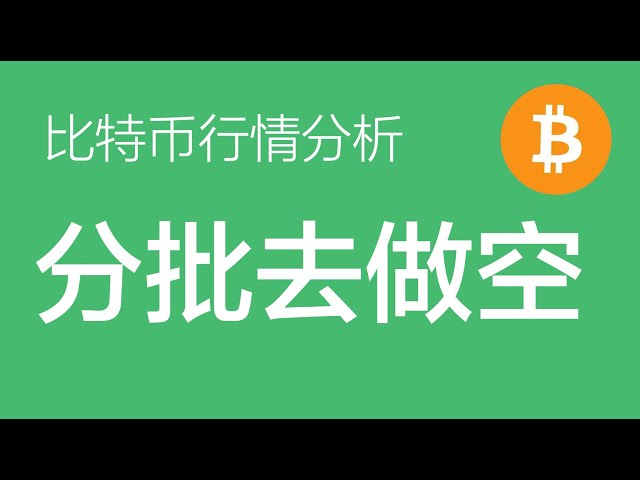 11h20 Analyse du marché Bitcoin : ouvrez un ordre court à environ 92 200, stop loss à 94 000 et attendez-vous à ajouter une autre position à environ 93 000 (négociation de contrats Bitcoin) Commander