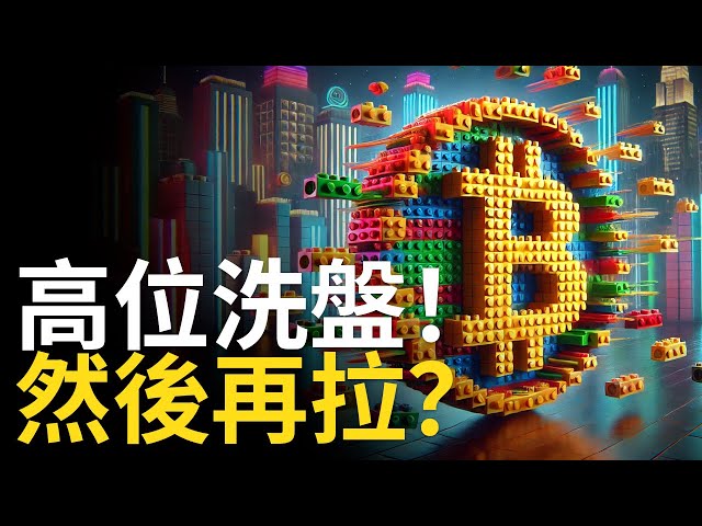 比特币再创新高! BTC假突破了? ︱ETH回撤就抄底【建议用1.5X倍快速观看】