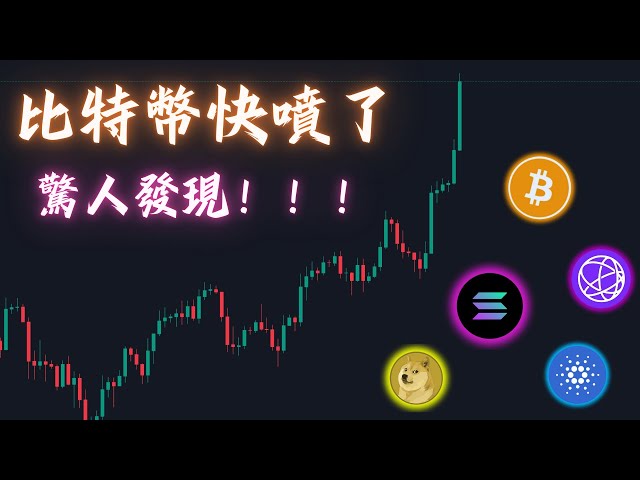 Bitcoin est sur le point d’exploser ! SOL DOGE ADA TIA Des moments forts à regarder en même temps ! ❮Vitesse 2x recommandée❯ ❮Avec sous-titres❯