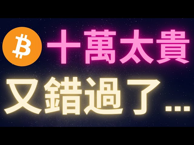 比特幣十萬一顆太貴 我已經錯過機會了!? #BTC