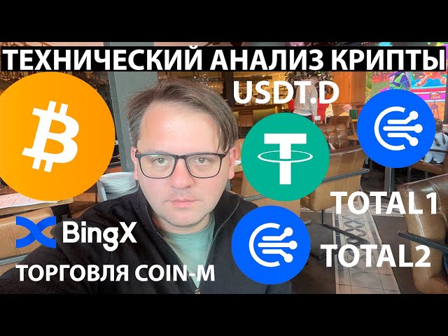 🚨三角形中的比特币！它会去哪里？在 @BingX 技术分析上交易 COIN-M #BTC #USDT #TOTAL1 #TOTAL2