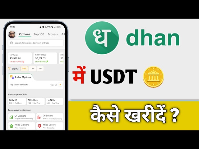 Dhan App Me USDT 코인 USDT 암호화 통화 Kaise Kharide, Dhan에서 USDT 코인 구매 방법