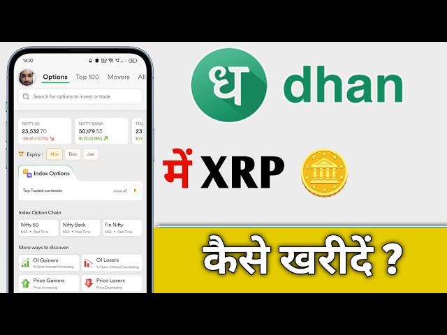 Dhan App Me XRP 코인 XRP 암호화 통화 Kaise Kharide, Dhan에서 XRP 코인을 구매하는 방법