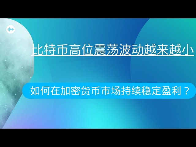 狗狗幣doge幣比特幣BTC 最新行情走勢分析，如何在加密貨幣市場持續穩定獲利？比特幣高位震盪波動越來越小，方向如何？