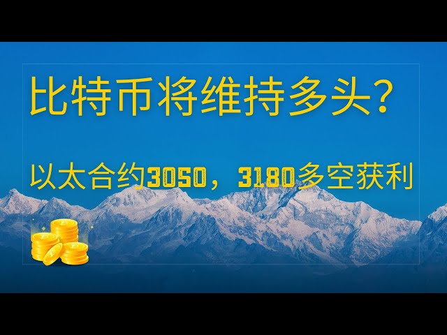 Dogecoin 총독 통화 Bitcoin BTC 최신 시장 동향 분석, Ether 계약 3050, 3180 장단기 이익, 장기적인 사고는 가까운 미래에도 여전히 유지됩니다!