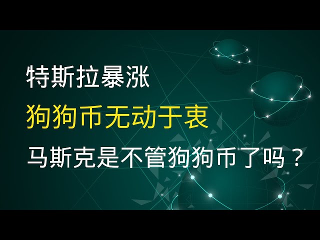 狗狗幣doge幣比特幣BTC 最新行情走勢分析，特斯拉暴漲而狗狗幣無動於衷，馬斯克是不管狗狗幣了嗎？