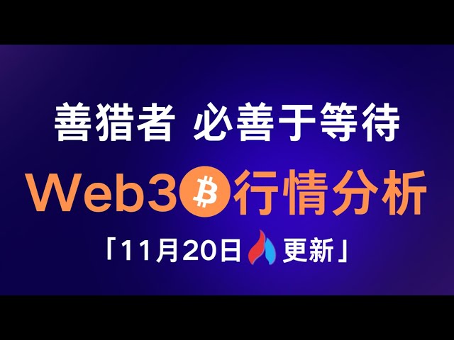 優れたハンターは待つのが上手でなければなりません! 11月20日のビットコイン市場分析！ #ビットコイン#市場分析#BTC#永久契約#eth#ビットコイン諸葛#ビットコイン風夏#木牛火鎖#火鎖練習キャンプ#TraderCheng