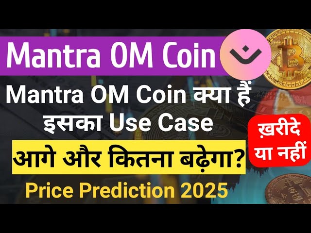 Qu'est-ce que Mantra OM Coin News Son cas d'utilisation | Quelle quantité sera pompée ensuite ? Prévision de cours Mantra OM Crypto