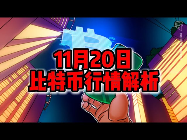 11月20日/比特币行情解析