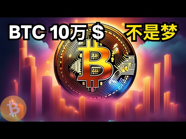 Analyse du marché Bitcoin, BTC montant à 100 000 dollars américains n'est pas un rêve ! (Analyse du marché BTC/ETH/Bitcoin/Ethereum/bitcoin/ethereum)