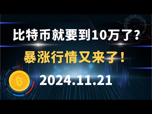 Bitcoin is about to reach 100,000? The skyrocketing market is back! 11.21 Bitcoin, Ethereum and Dogecoin market analysis!