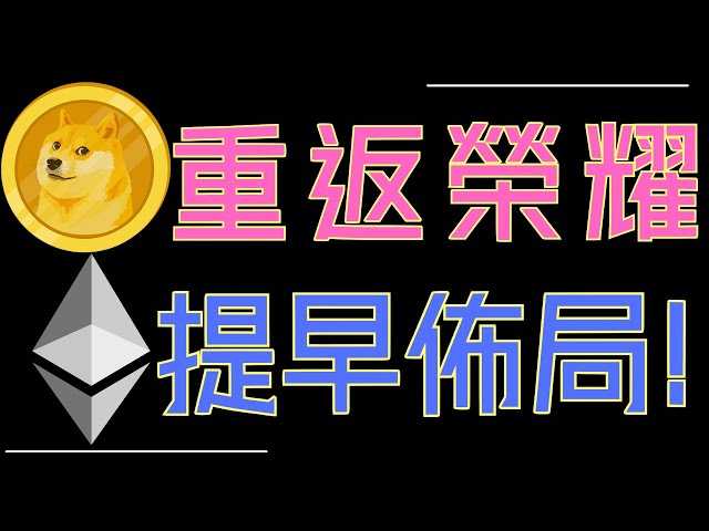 ビットコインが大幅上昇中！ Dogecoin は準備が整い、ETH は栄光を取り戻しました。強気市場について次のことを知っておく必要があります。