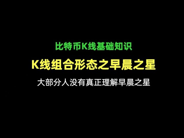 比特幣k線教學之k線組合形態早晨之星#比特幣#K線#技術教學#加密貨幣#bitcoin#早晨之星