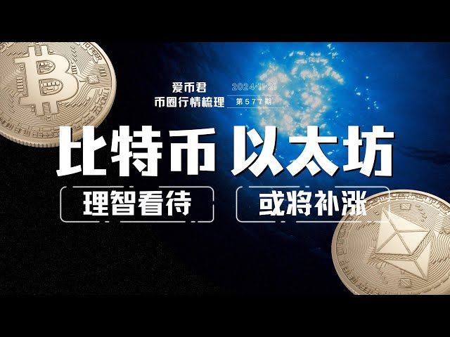 比特幣理智看待，以太幣或將補漲#bitcoin #btc #加密貨幣#幣圈#山寨幣#土狗#bch #etc #eth