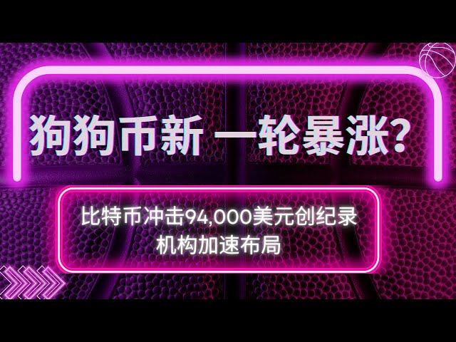 狗狗幣doge幣比特幣BTC 最新行情走勢分析，比特幣衝擊94,000美元創紀錄，機構加速佈局，馬斯克是否將引爆狗狗幣新一輪暴漲？