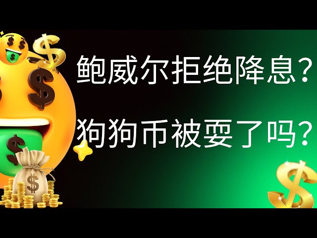 狗狗幣doge幣比特幣BTC 最新行情走勢分析，鮑威爾拒絕降息？狗狗幣被耍了嗎？