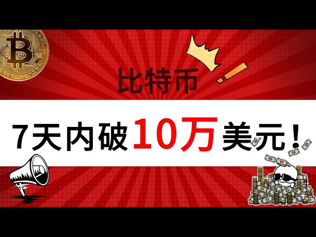 標題:比特幣預計在7 天內飆升至10 萬美元以上。重點關注這5個潛力meme，有100倍潛力