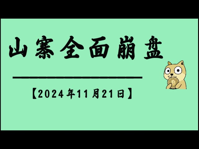 November 21 | How high is Bitcoin’s historical high | Where is the low point | Can it reach 100,000? ｜Where will altcoins go? ｜Bitcoin and Ethereum market analysis #btc #ETH#ORDI#doge