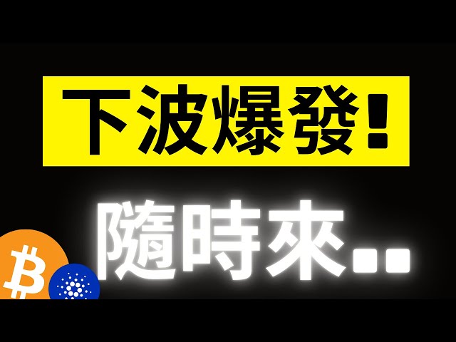 比特幣下波爆發隨時會來..! 幣安巨量的巨鯨子彈開始動作了..IBIT期權首發異常火爆! ADA下個目標0.9