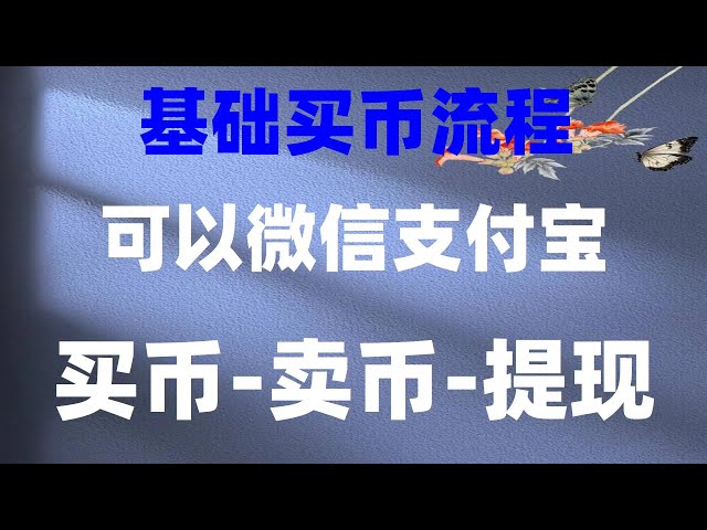 #幣經之路,#歐易轉USDT,幣安轉U。 【星交所】用人民幣買USDT，bnb賺錢挖礦賺錢#股票#幣安安全嗎##以太坊質押。 #以太坊價格，#支付寶買usdt安全嗎|#BTC交易平台支付寶