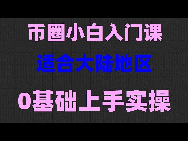 #币安买币,#比特币在中国可以买吗 #怎么注册钱包 #支付宝BTC##加密货币是什么##炒币电报群,#1个比特币价格多少 okb能挖矿吗？okb是诈骗吗？币安谷歌验证器教程，，币安可以用微信支付吗？