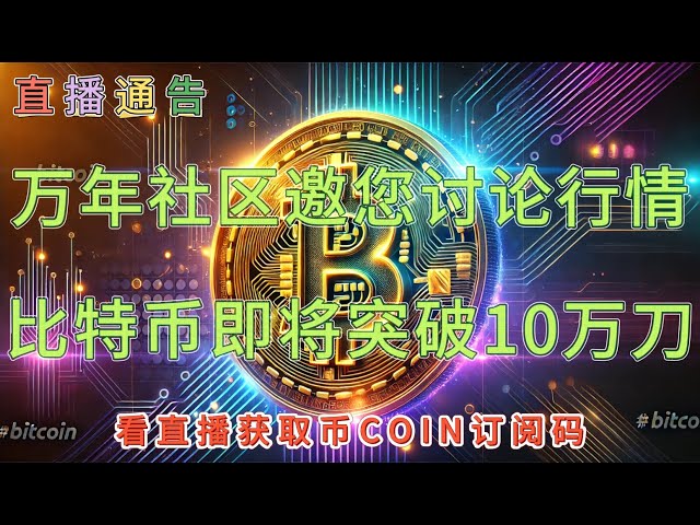 比特幣即將突破十萬美金，真是超越黃金！ ？