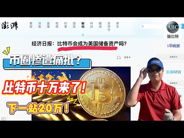 比特幣98000再破新高！狗狗幣火箭發射下個月10美金！中國官媒痛批比特幣，美國戰略儲備是騙局？粉紅高喊幣圈傳銷，酸意嫉妒恨？比特幣20萬何時？