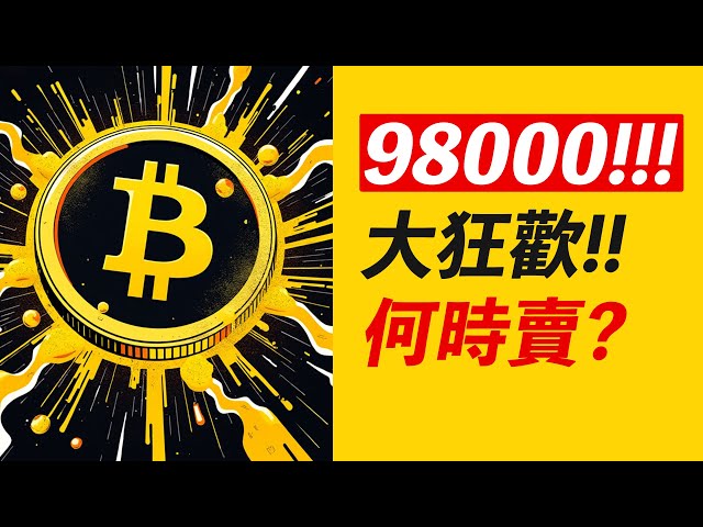 Bitcoin 98.000! Ein Karneval vor hunderttausend Jahren! Höhenangst? Wann verkaufen?