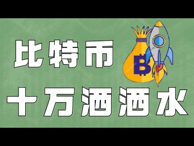 2024년 비트코인 ​​계약|비트코인이 계속해서 최고치를 경신하고 있는데, 오늘 10만 돌파가 가능할까요❓당일 내로 물러서서 수리하고, 낮고 긴 기회를 잡을 수 있도록 지원에 세심한 주의를 기울이십시오❗️||이더리움 시장 분석|DOGE |SOL|PEPE|BTC|ETH|FIL |