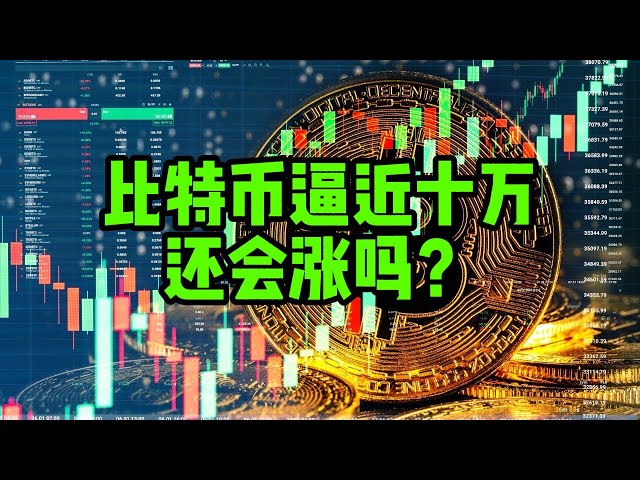 Bitcoin Daily (306) Bitcoin nähert sich der 100.000er-Marke, wird er weiter steigen?